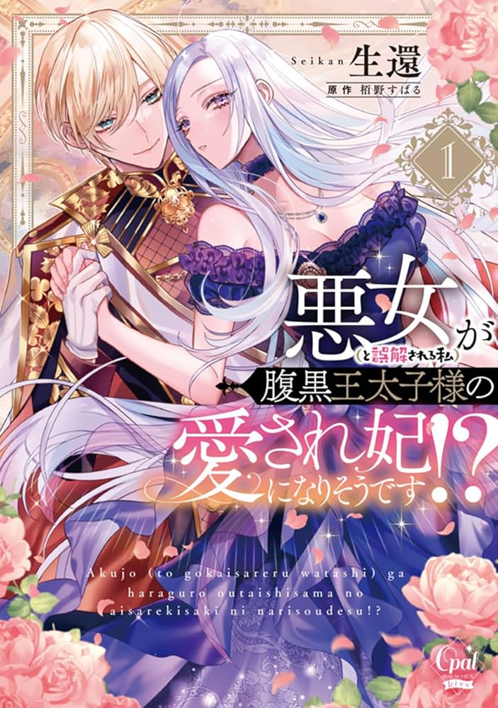 悪女(と誤解される私)が腹黒王太子様の愛され妃になりそうです!? 悪女（と誤解される私）が腹黒王太子様の愛され妃になりそうです